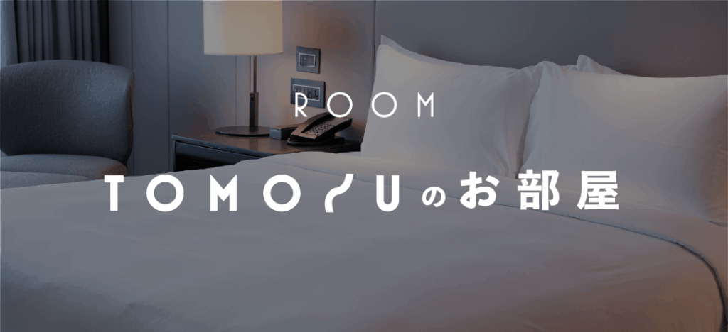 tomoruのお部屋